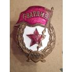 Знак Гвардия