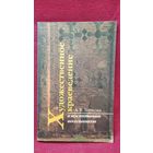 А.В. Торхова. Художественное краеведение в воспитании школьников