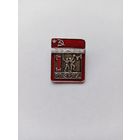 1 разряд. Баскетбол. Цельноштампованный. Спортзнак.