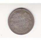 20 КОПЕЕК 1874 СПБ-НI