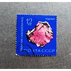 Марка СССР 1963 год Уральские самоцветы
