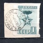 Красная Армия СССР 1941 год 1 марка