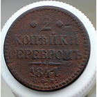 2 копейки серебром 1841 СПМ РАСПРОДАЖА