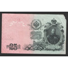 25 рублей 1909 Шипов - Овчинников ЕЭ 045484 #0006