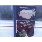 Генрих Штоль. Пещера у Мертвого моря