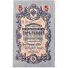 Россия 1909 5 рублей Шипов - Афанасьев сер. ПР XF