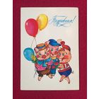 Поздравляем! Канищева 1985 г. Чистая.