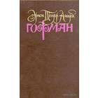 Гофман. Собрание сочинений в шести томах. Том 1