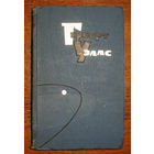 Герберт Уэллс Собрание сочинений в 15 томах. Том 6. Любовь и мистер Люишем.