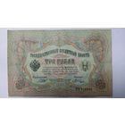 3 рубля 1905 Шипов Шагин серия ФЪ