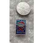 Значок ДСО Юность 10 лет