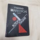 Уладзімір Маякоўскі П'есы Клоп Лазня