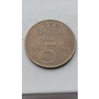 5 марок 1969 года - 20 лет образования ГДР /Никелевая латунь, жёлтый цвет/. Монета не чищена. 732.
