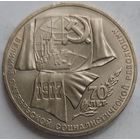 1 рубль 70 лет революции