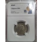 1 крона 1915 Австрийский тип MS61