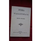 Францішак Багушэвіч - Дудка беларуская (факсіміле з выдання 1891 г.)