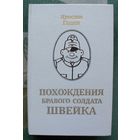 Похождения бравого солдата Швейка. Ярослав Гашек.