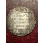 Монета 1 рубль 1798 г