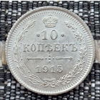 Российская Империя 10 копеек 1915 год. Николай II. СПБ/BC, UNC. Серебро! Предложи свою цену или обмен!