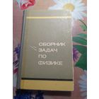 Сборник задач по физике М.С.Цедрик, А.С.Микулич