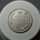 20 копеек 1909 с 1 рубля