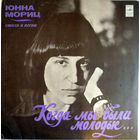 Юнна Мориц – Когда мы были молодые... (стихи и песни)
