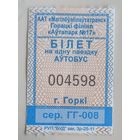 Билет  города Горки 4й