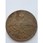 10 копеек 1834 года ЕМ - ФХ. Николай I. Медь. VF.