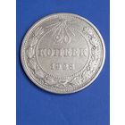 20 копеек 1923 год , серебро   (138)
