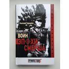Терещенко А. Воин эпохи Смерша. Серия: Мир шпионажа.