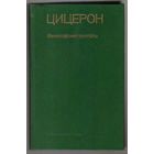 Цицерон. Философские трактаты. /Серия: Памятники философской мысли. Академия наук СССР. Институт философии. М. Наука 1985г.
