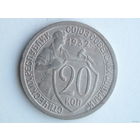 20 копеек 1932 #1