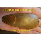 Блесна НОРИЧ БОЛЬШОЙ "Военохот номер 4" СССР, длина 9 см., вес 34 грам