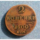 2 копейки 1800 ЕМ