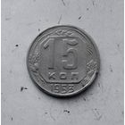15 копеек 1953 года СССР. Красивая монета!