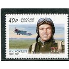 Россия 2020. Летчик Иван Кожедуб