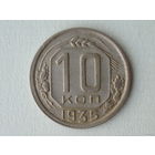 10 копеек 1935 XF+