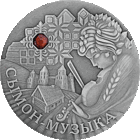 20 рублей 2005 Сымон- музыка Симон-музыкант серебро 925 . Смотрите другие мои лоты!