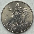 Китай 1 юань 1986 г. Год мира