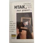 И так моя прелесть Дж.Чейз