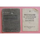 Свидетельства об освобождении от воинской обязанности, 1950, 1956 г.