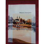 Мікола Ганчарык - Мая Пяршайшчына: нарысы геаграфіі, гісторыі, культуры і эканомікі
