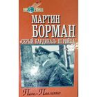 МАРТИН БОРМАН. СЕРЫЙ ГЕНЕРАЛ III РЕЙХА.