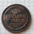 3 копейки 1859 года ВМ. Александр 2.