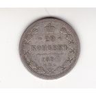 20 КОПЕЕК 1880 СПБ-НФ