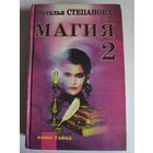 Наталья Степанова. Магия - 2. Заговоры на все случаи жизни.