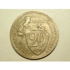 20 копеек 1931 #S