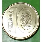 Беларусь 10 копеек 2009 брак холостое соударение на аверсе и реверсе