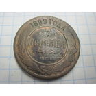 3 копейки 1899 г. с рубля!