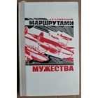 Каравацкий, А. З. Маршрутами мужества. Автограф автора лит. обраб. Б.Наливайко